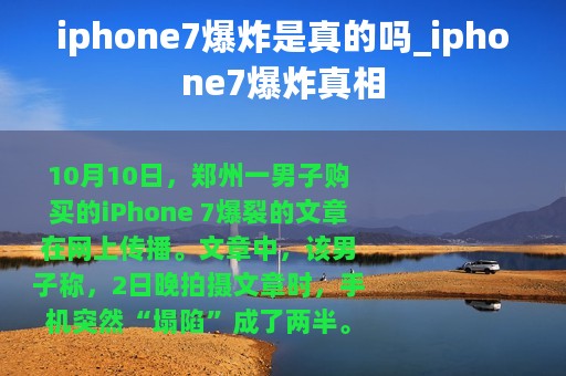 iphone7爆炸是真的吗_iphone7爆炸真相
