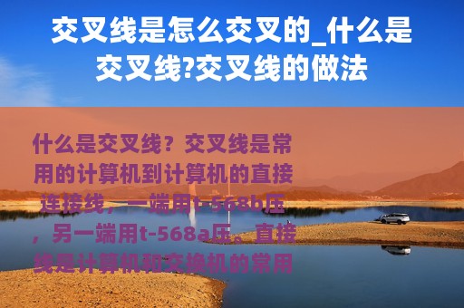 交叉线是怎么交叉的_什么是交叉线?交叉线的做法