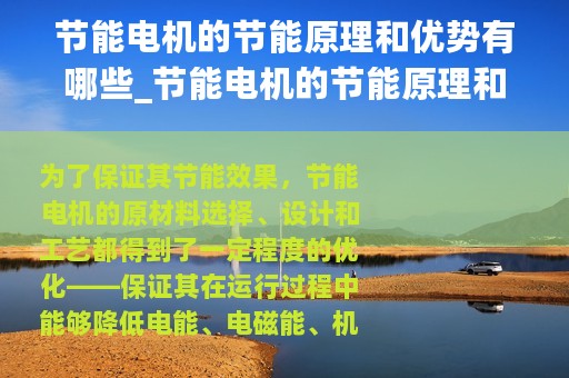 节能电机的节能原理和优势有哪些_节能电机的节能原理和优势