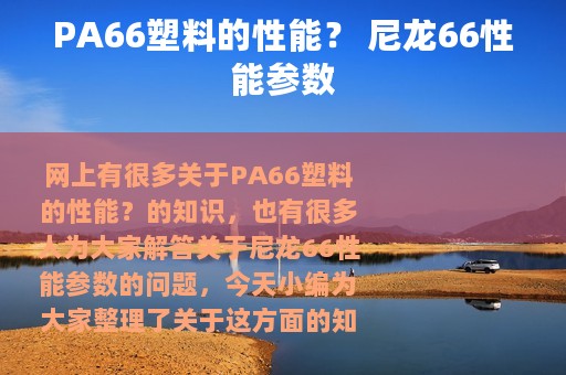 PA66塑料的性能？ 尼龙66性能参数