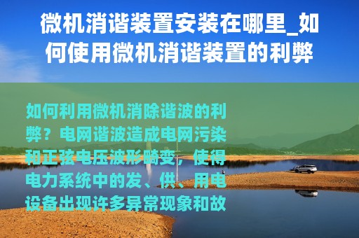 微机消谐装置安装在哪里_如何使用微机消谐装置的利弊