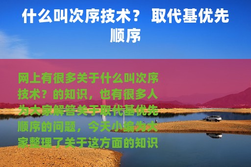 什么叫次序技术？ 取代基优先顺序