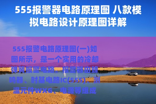 555报警器电路原理图 八款模拟电路设计原理图详解