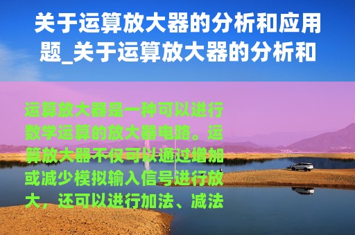 关于运算放大器的分析和应用题_关于运算放大器的分析和应用