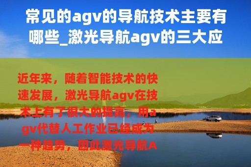 常见的agv的导航技术主要有哪些_激光导航agv的三大应用场景是什么