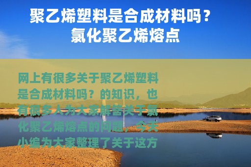 聚乙烯塑料是合成材料吗？ 氯化聚乙烯熔点