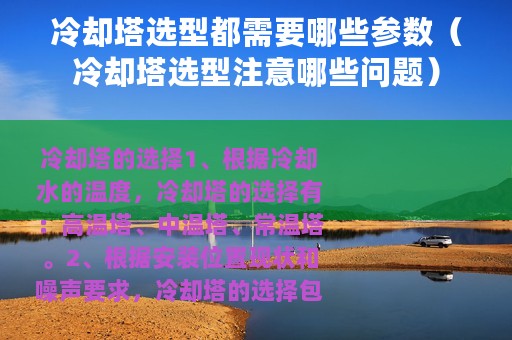 冷却塔选型都需要哪些参数（冷却塔选型注意哪些问题）