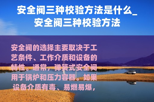 安全阀三种校验方法是什么_安全阀三种校验方法