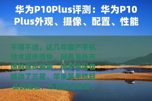 华为P10Plus评测：华为P10Plus外观、摄像、配置、性能详细分析机皇地位不可撼动