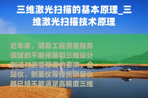 三维激光扫描的基本原理_三维激光扫描技术原理