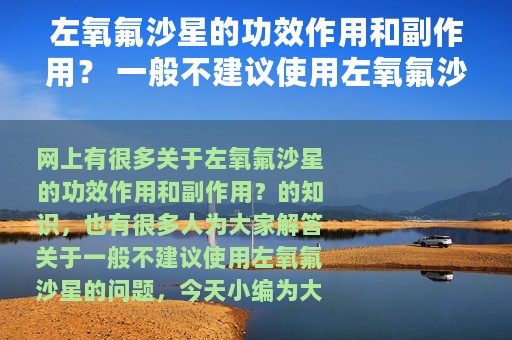 左氧氟沙星的功效作用和副作用？ 一般不建议使用左氧氟沙星