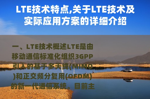 LTE技术特点,关于LTE技术及实际应用方案的详细介绍