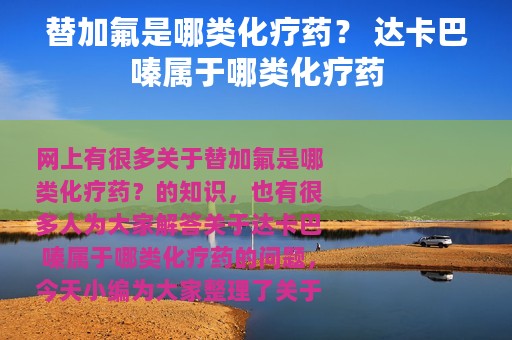 替加氟是哪类化疗药？ 达卡巴嗪属于哪类化疗药