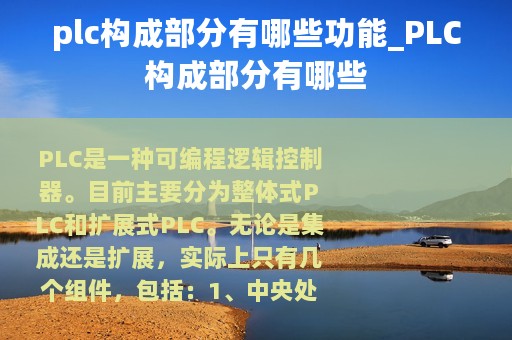 plc构成部分有哪些功能_PLC构成部分有哪些