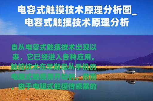电容式触摸技术原理分析图_电容式触摸技术原理分析