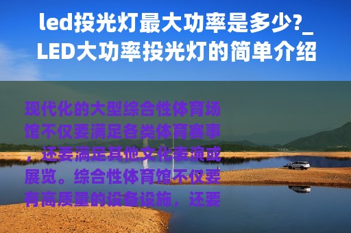 led投光灯最大功率是多少?_LED大功率投光灯的简单介绍