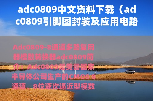 adc0809中文资料下载（adc0809引脚图封装及应用电路）