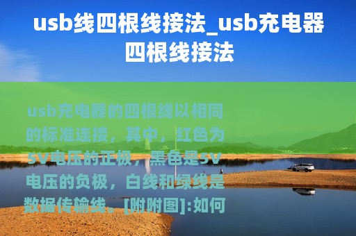 usb线四根线接法_usb充电器四根线接法