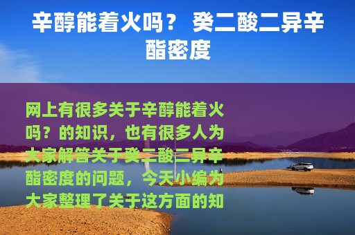 辛醇能着火吗？ 癸二酸二异辛酯密度