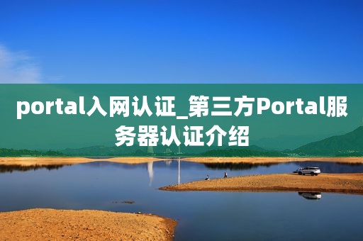 portal入网认证_第三方Portal服务器认证介绍