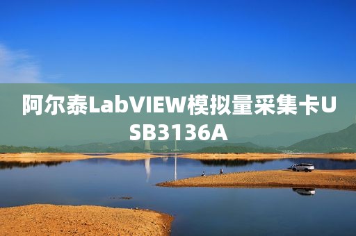 阿尔泰LabVIEW模拟量采集卡USB3136A