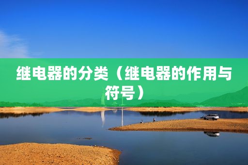 继电器的分类（继电器的作用与符号）