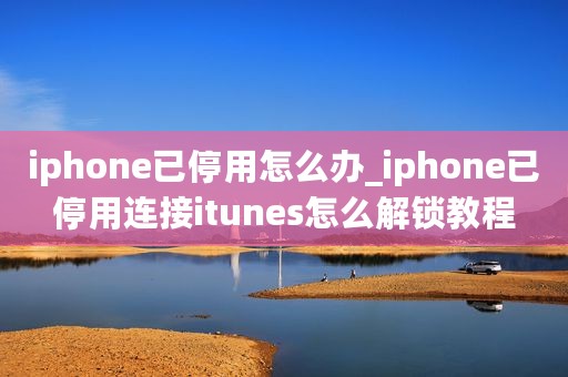 iphone已停用怎么办_iphone已停用连接itunes怎么解锁教程