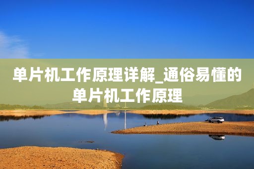 单片机工作原理详解_通俗易懂的单片机工作原理