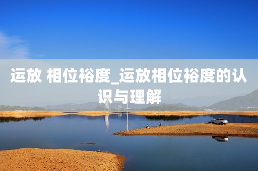 运放 相位裕度_运放相位裕度的认识与理解