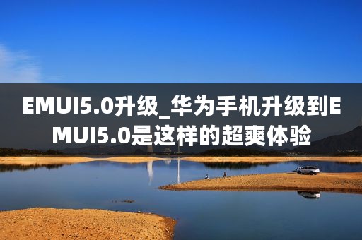EMUI5.0升级_华为手机升级到EMUI5.0是这样的超爽体验