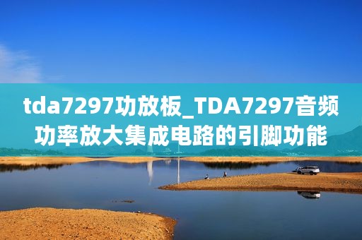 tda7297功放板_TDA7297音频功率放大集成电路的引脚功能