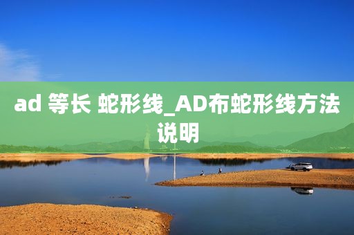 ad 等长 蛇形线_AD布蛇形线方法说明