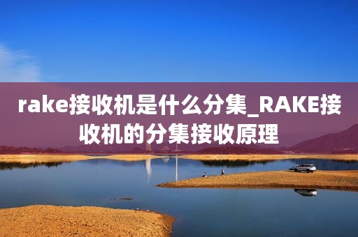 rake接收机是什么分集_RAKE接收机的分集接收原理