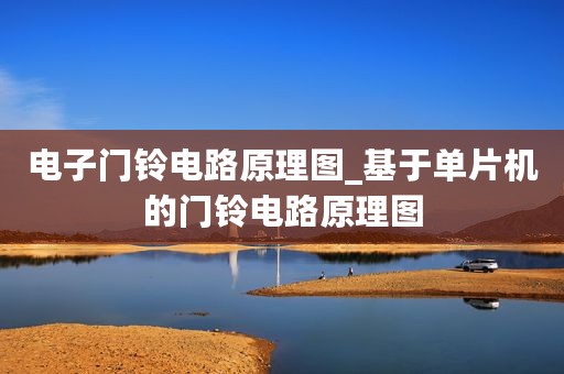 电子门铃电路原理图_基于单片机的门铃电路原理图