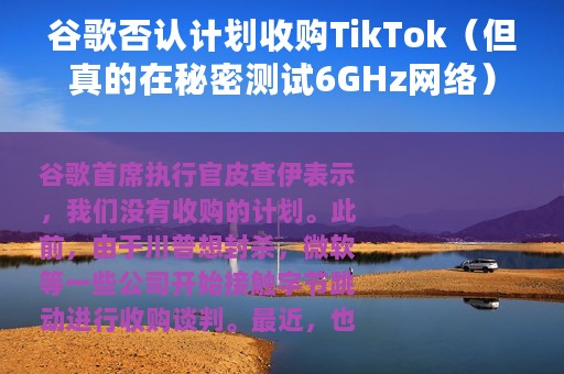 谷歌否认计划收购TikTok（但真的在秘密测试6GHz网络）
