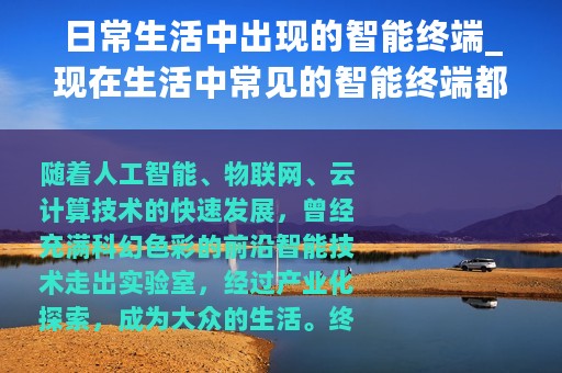 日常生活中出现的智能终端_现在生活中常见的智能终端都有哪些