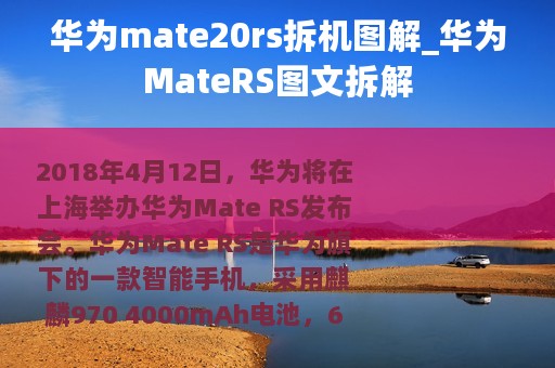 华为mate20rs拆机图解_华为MateRS图文拆解