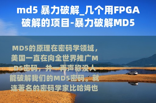 md5 暴力破解_几个用FPGA破解的项目-暴力破解MD5