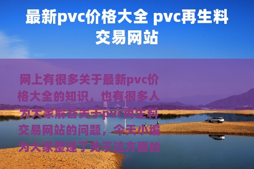 最新pvc价格大全 pvc再生料交易网站