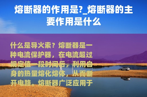 熔断器的作用是?_熔断器的主要作用是什么