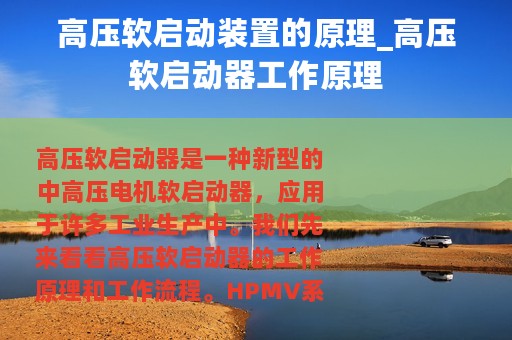 高压软启动装置的原理_高压软启动器工作原理
