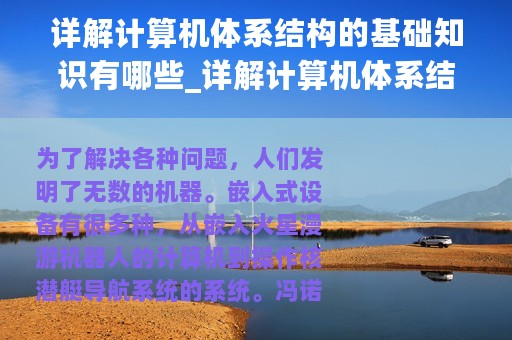 详解计算机体系结构的基础知识有哪些_详解计算机体系结构的基础知识