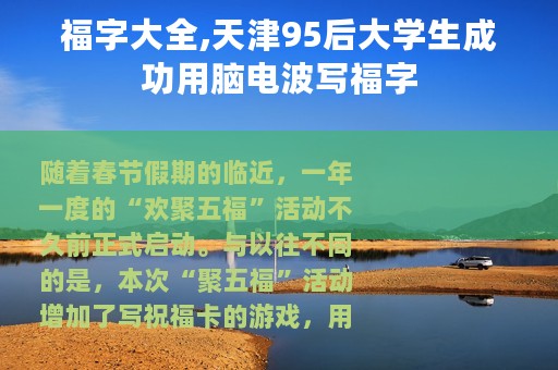 福字大全,天津95后大学生成功用脑电波写福字