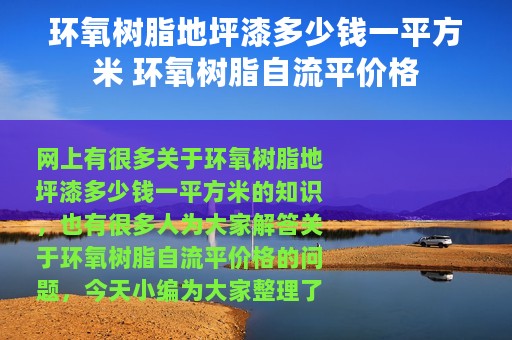 环氧树脂地坪漆多少钱一平方米 环氧树脂自流平价格