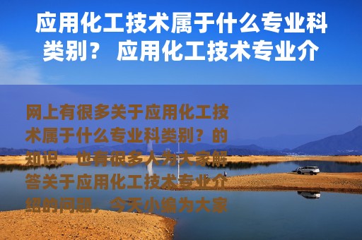 应用化工技术属于什么专业科类别？ 应用化工技术专业介绍