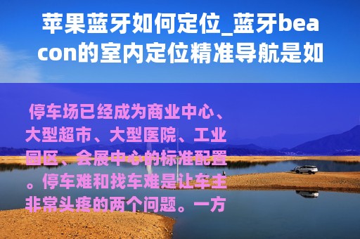 苹果蓝牙如何定位_蓝牙beacon的室内定位精准导航是如何实现的