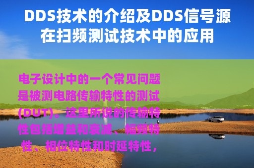 DDS技术的介绍及DDS信号源在扫频测试技术中的应用