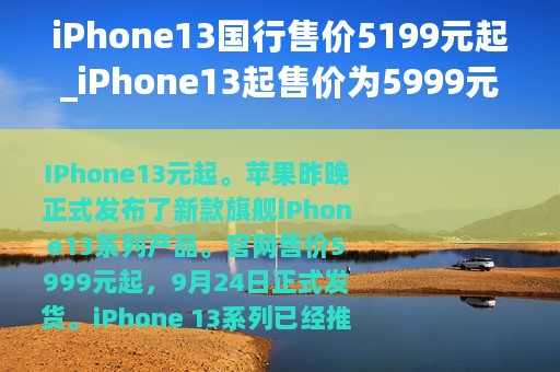 iPhone13国行售价5199元起_iPhone13起售价为5999元