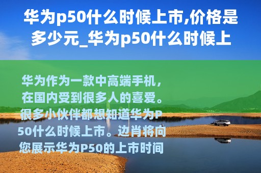 华为p50什么时候上市,价格是多少元_华为p50什么时候上市价格是多少