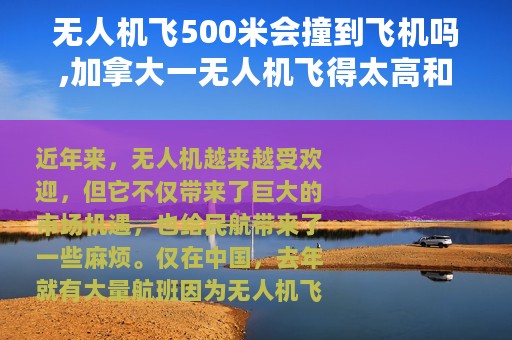 无人机飞500米会撞到飞机吗,加拿大一无人机飞得太高和商业飞机撞了